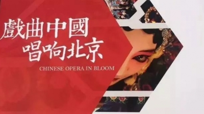 2017中国戏曲文化周在京开幕 五华县采茶剧团精彩献演！