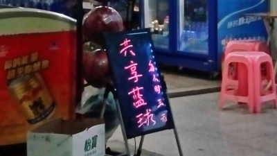 喜欢打篮球的人看过来！梅城有“共享篮球”啦
