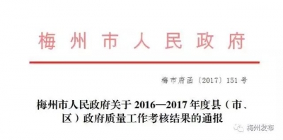 梅州2016至2017年度县（市、区）政府质量考核结果出炉