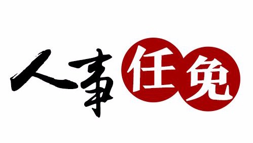 广东省人大常委会任免一批干部