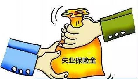 两部门：逐步将失业保险金标准提至最低工资标准90%