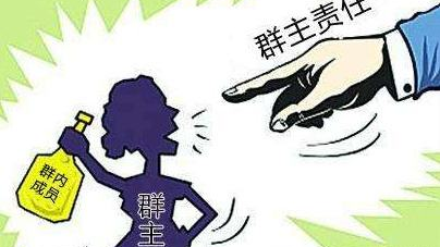 群主别怕！“谁建群谁负责”最完整解释来了