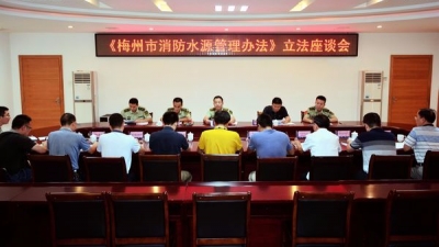 《梅州市消防水源管理办法》立法座谈会召开