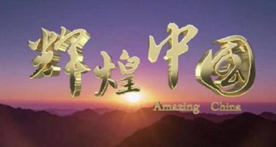 时评丨“厉害了，我的国！”