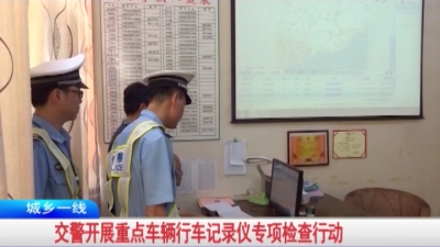 兴宁市公安局交警大队：“两客一危”重点车辆必须安装使用行车记录仪