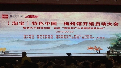 买家乡特产更方便！(淘宝)特色中国馆梅州馆今日开馆