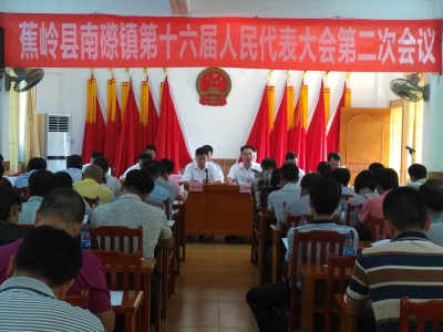 蕉岭县南磜镇召开第十六届人民代表大会第二次会议
