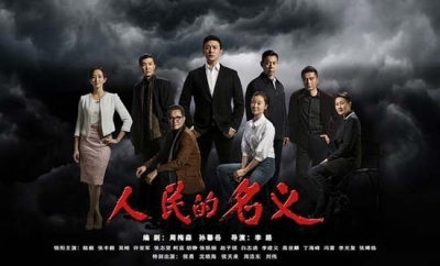 小说《人民的名义》将被翻译成１２种语言文字出版