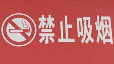 梅州267家单位获评省无烟单位，看看有你们单位吗？
