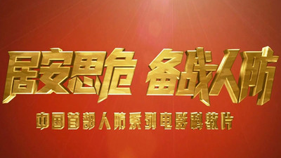 我国首部人防知识科教片9月9日起播出