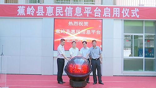 蕉岭县惠民信息平台正式启用