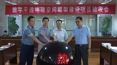 平远建成地理信息公共服务平台  “一张图”实现“天上看、地下查、网上管” 