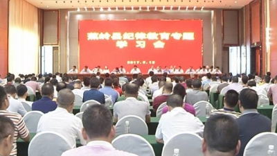 蕉岭召开纪律教育专题学习会  陈伟明强调：全面从严治党  坚持纪律教育
