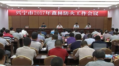 兴宁部署今冬明春全市森林防火工作，丘孝东与各镇街签订责任书