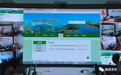 梅县区惠民信息公开平台进入测试阶段