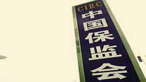 保监会上半年共处罚306家保险机构，罚款逾6000万