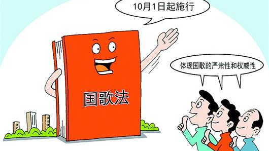 《国歌法》10月1日起实施 国歌标准版本正式发布