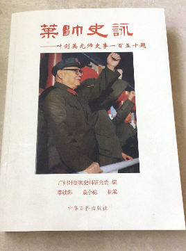 写客家豪杰   抒爱国情怀——读《叶帅史咏》有感
