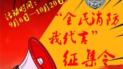 【全城征集令】市公安消防局找人啦！