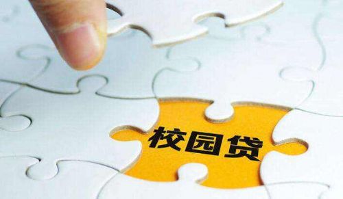 校园贷“正门”已开，能给大学生“贷”来满意吗