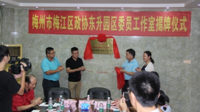 梅江区政协举行东升园区委员工作室揭牌暨启动仪式