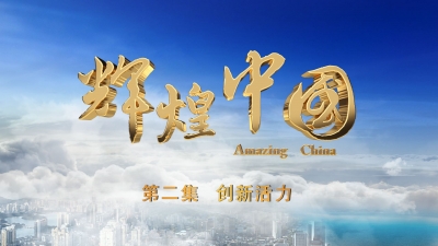 《辉煌中国》 第二集 创新活力