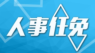 姚奕生任珠海市委副书记、市政府党组书记