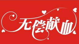 丰顺汤坑镇开展无偿献血活动