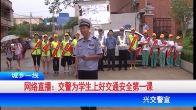 兴宁开展交通安全第一课网络直播活动