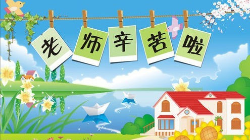 各种“晒”祝福   快来看看我市怎样过教师节