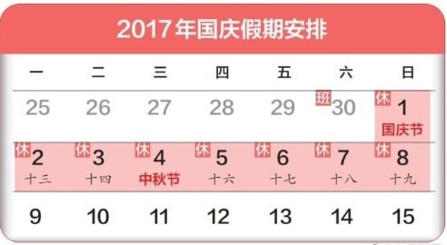 2017年中秋节、国庆节放假安排出炉！