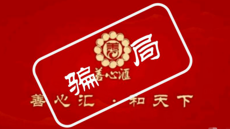 非法获利22亿！“善心汇”案件主要犯罪嫌疑人被依法逮捕