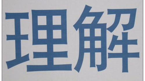 碰笔会丨尝试着彼此理解