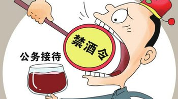 交通部出台"禁酒令"：公务接待禁止饮酒含私人自带