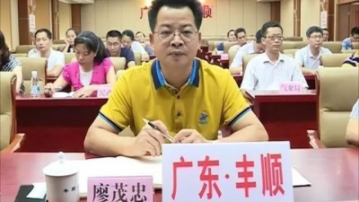 丰顺组织收看收听全省节能减排工作电视电话会议  廖茂忠出席