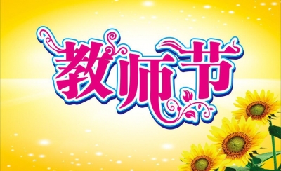 教师节即将来临 嘉应学院为这些教师举行了表彰会