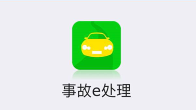 便捷！下月起“事故e处理”手机在线服务几分钟即可搞定轻微事故