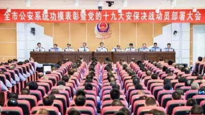 全市安保决战动员部署大会召开 陈俊钦：坚决打赢十九大安保攻坚战
