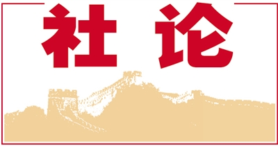 喜迎党的十九大系列评论：营造安定团结政治局面