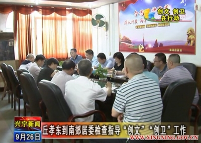 丘孝东到南郊居委检查指导“创文”“创卫”工作