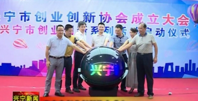 兴宁市成立创业创新协会