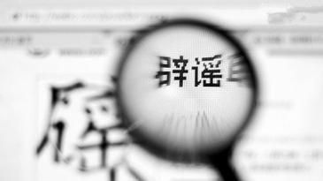 让造谣者“打脸”！98个地方食药监管公号进驻微信辟谣中心