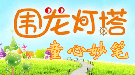 童心妙笔丨星空