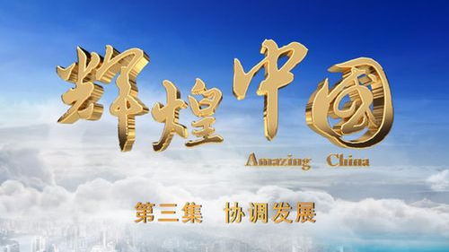 《辉煌中国》 第三集 协调发展