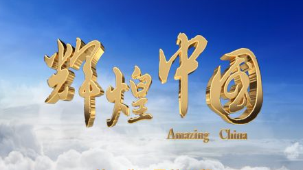 《辉煌中国》 第四集 绿色家园