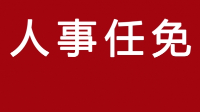 人事任免|肇庆：谢少迪任端州区委书记，陈元任德庆县委书记
