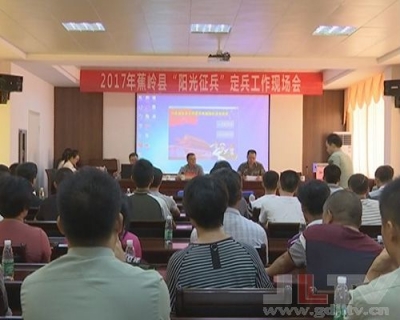 蕉岭新兵由电脑派号确定入伍去向 