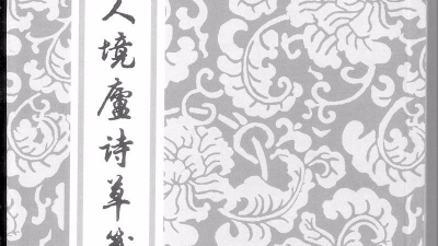 黄遵宪与潮汕 “ 一段古”