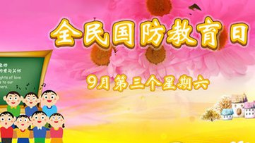兴宁开展全民国防教育 增强国防观念