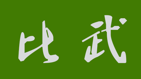 帅！武警梅州支队全省比武获奖